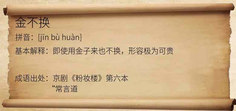 金不换