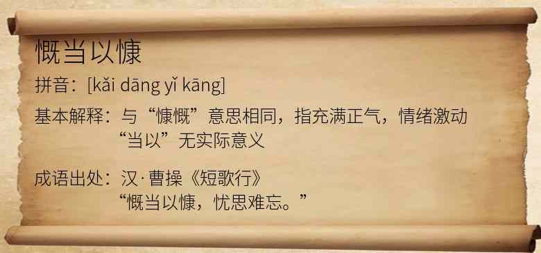 慨当以慷