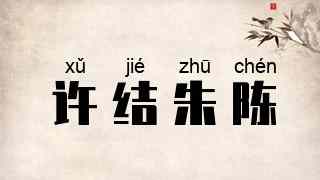 许结朱陈