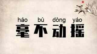 毫不动摇