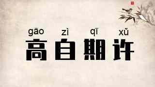 高自期许