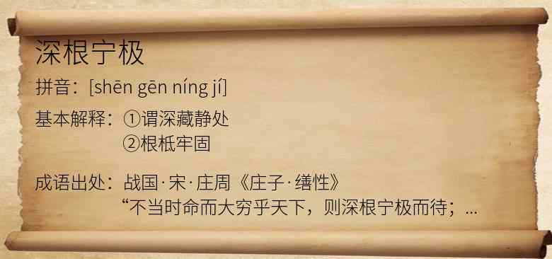 深根宁极