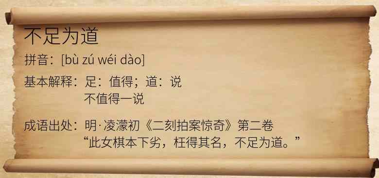 不足为道