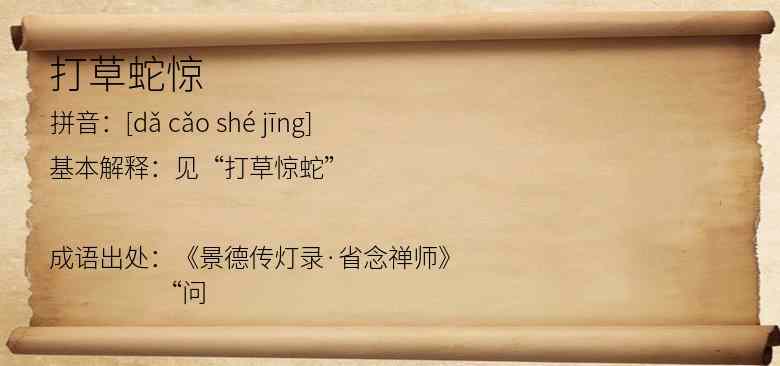 打草蛇惊