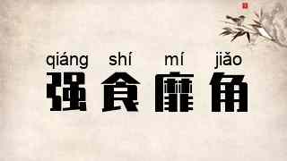 强食靡角