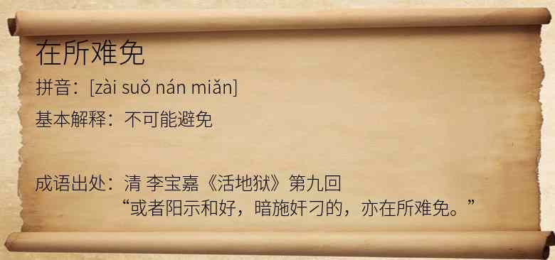 在所难免