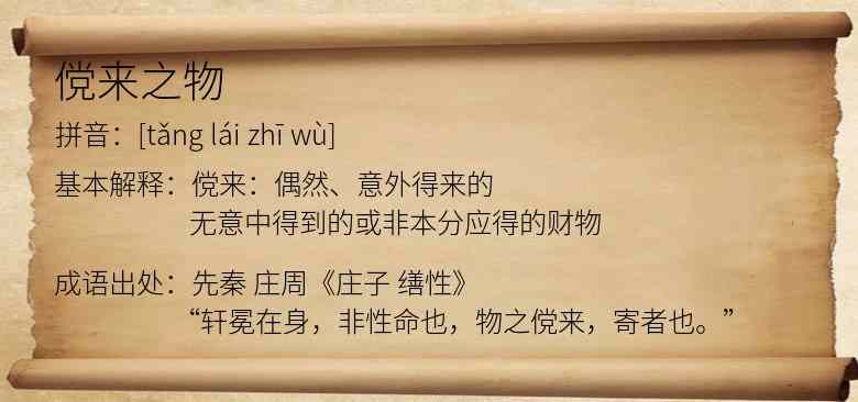 傥来之物