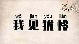 我见犹怜