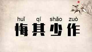 悔其少作