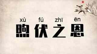 煦伏之恩