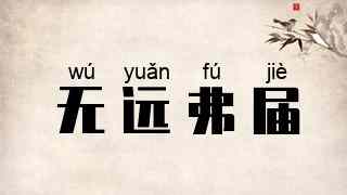 无远弗届