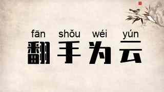 翻手为云