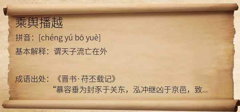 乘舆播越