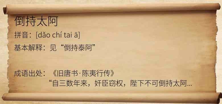 倒持太阿