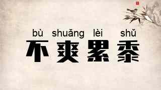 不爽累黍