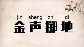 金声掷地