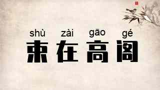 束在高阁