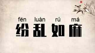 纷乱如麻