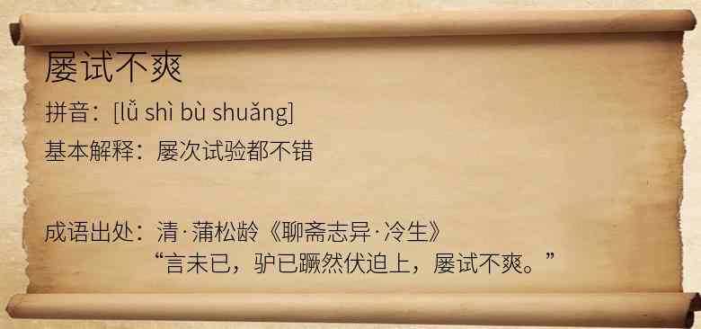 屡试不爽