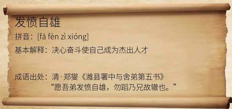 发愤自雄