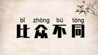 比众不同