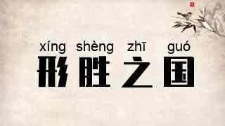 形胜之国