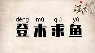 登木求鱼