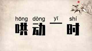 哄动一时