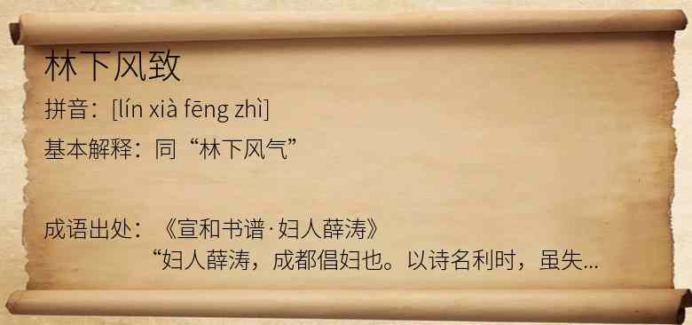 林下风致