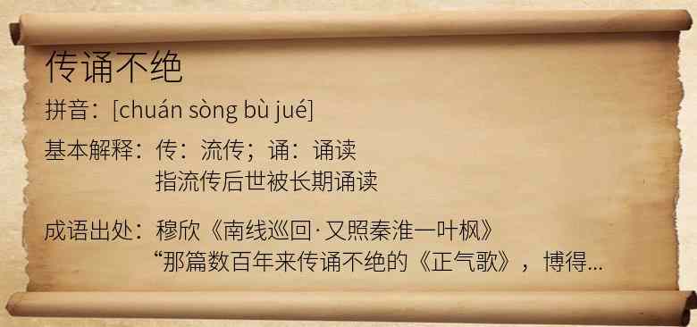 传诵不绝