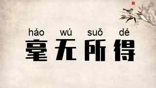 毫无所得