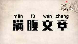 满腹文章