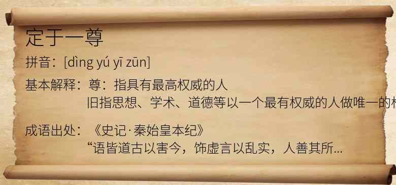 定于一尊