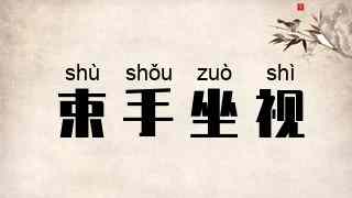 束手坐视