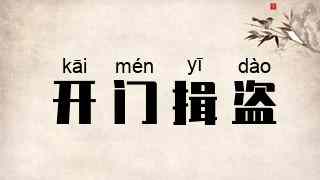开门揖盗