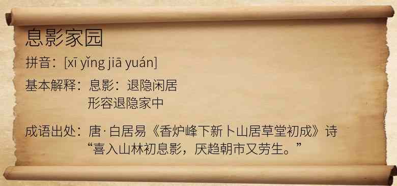 息影家园
