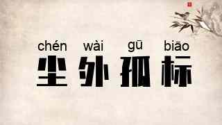 尘外孤标
