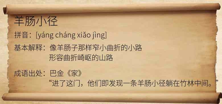 羊肠小径