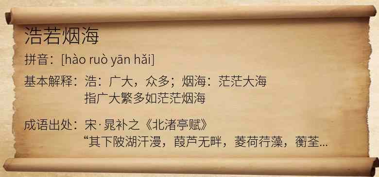 浩若烟海