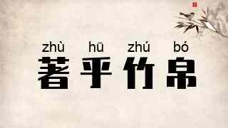 著乎竹帛