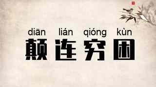 颠连穷困