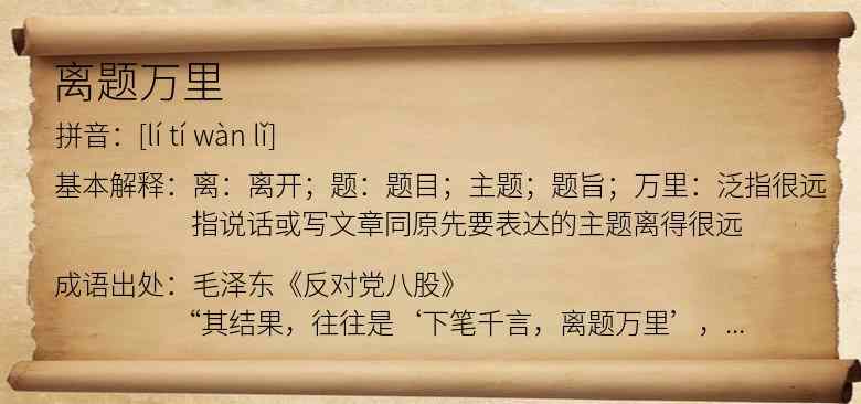 离题万里