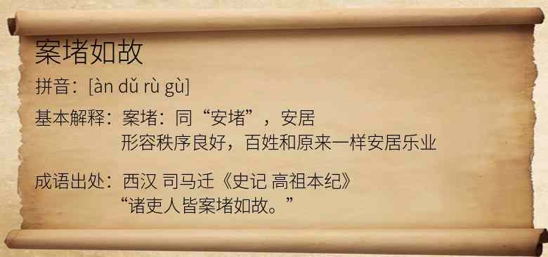 案堵如故