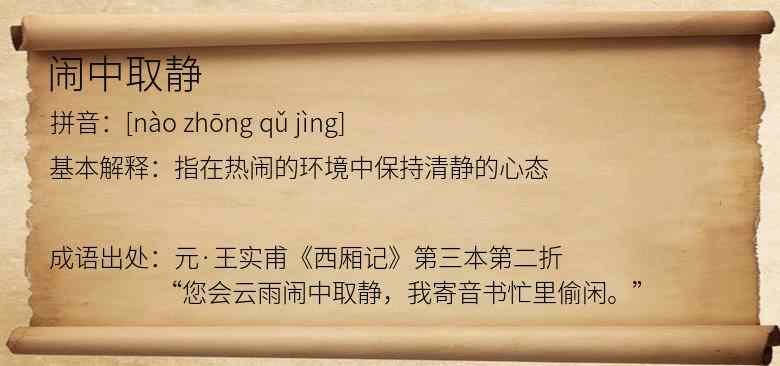闹中取静