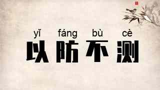 以防不测