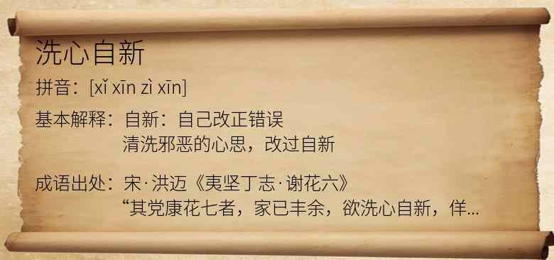 洗心自新