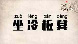坐冷板凳