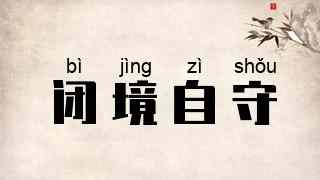 闭境自守