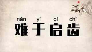 难于启齿