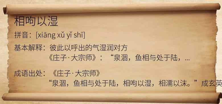 相呴以湿